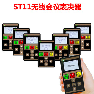 ST11无线会议表决器